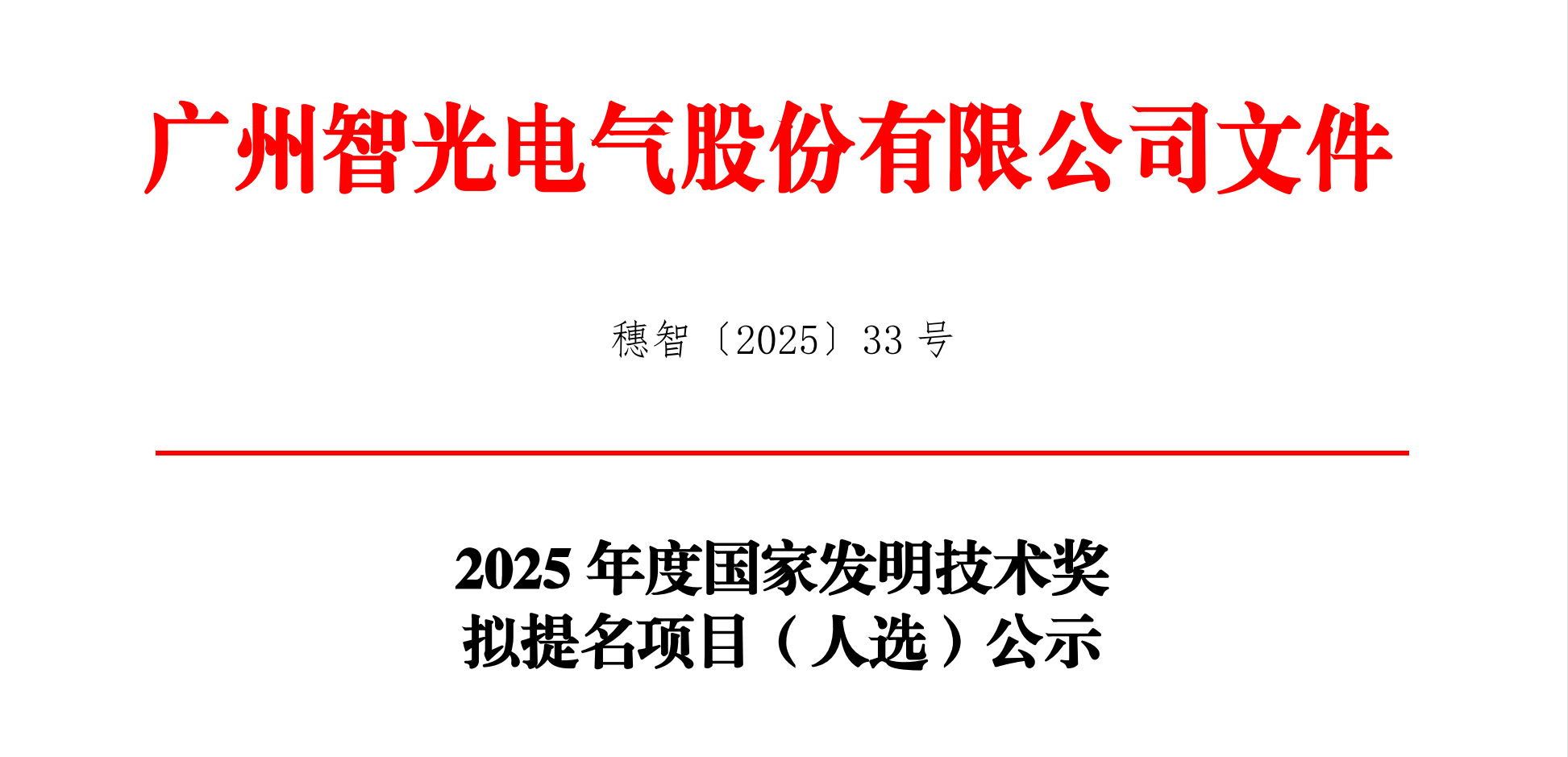 2025年度国家发明技术奖拟提名项目（人。┕